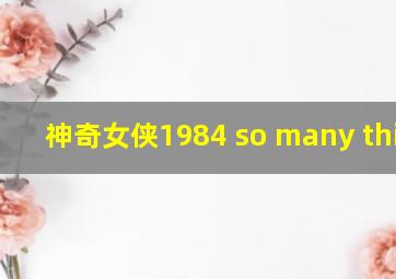 神奇女侠1984 so many things